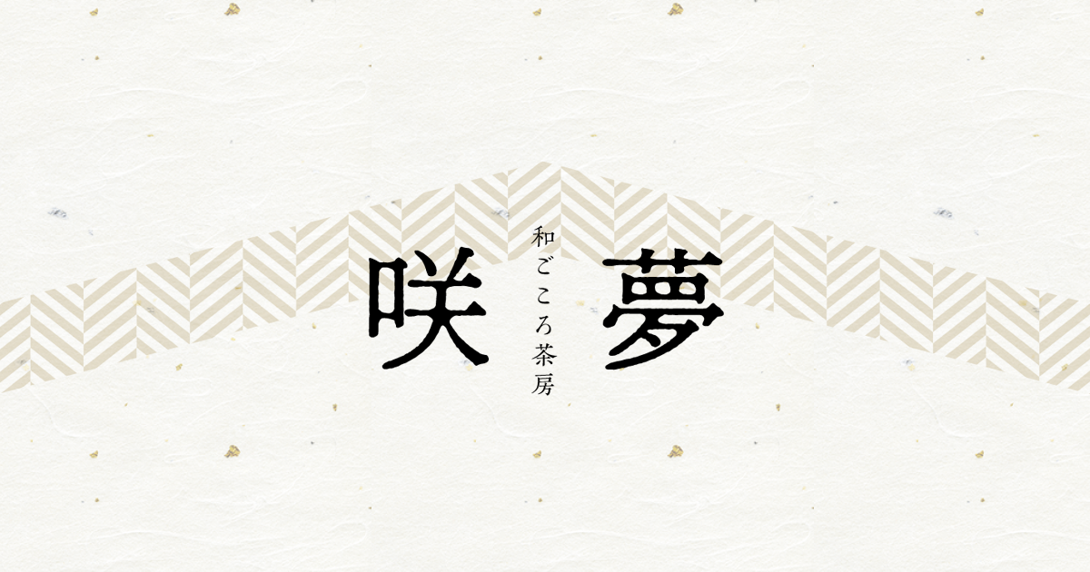 和ごころ茶房 咲夢